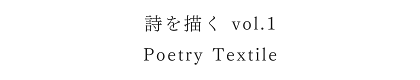詩を描く vol.1 Poetry Textile